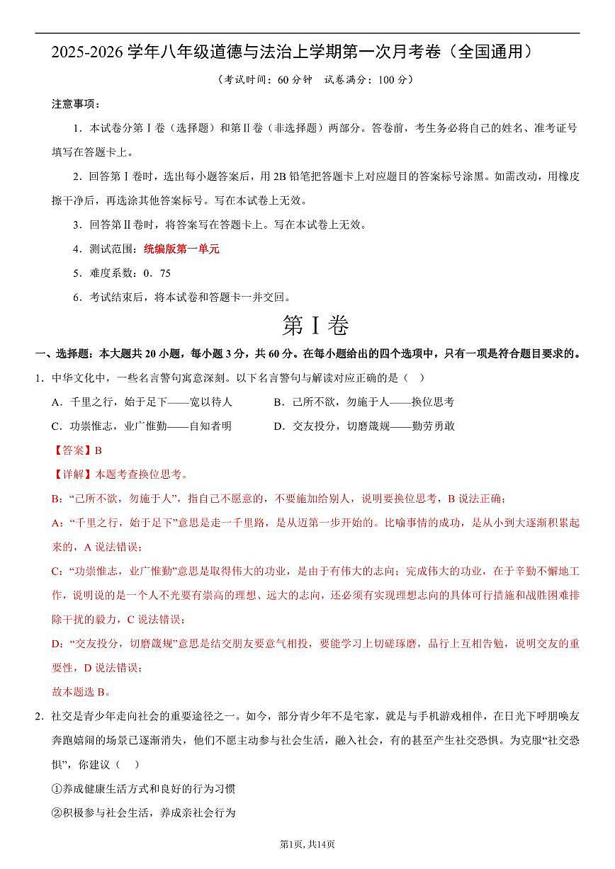 八年级道德与法治第一次月考卷01（全解全析）（统编版2024）第1页