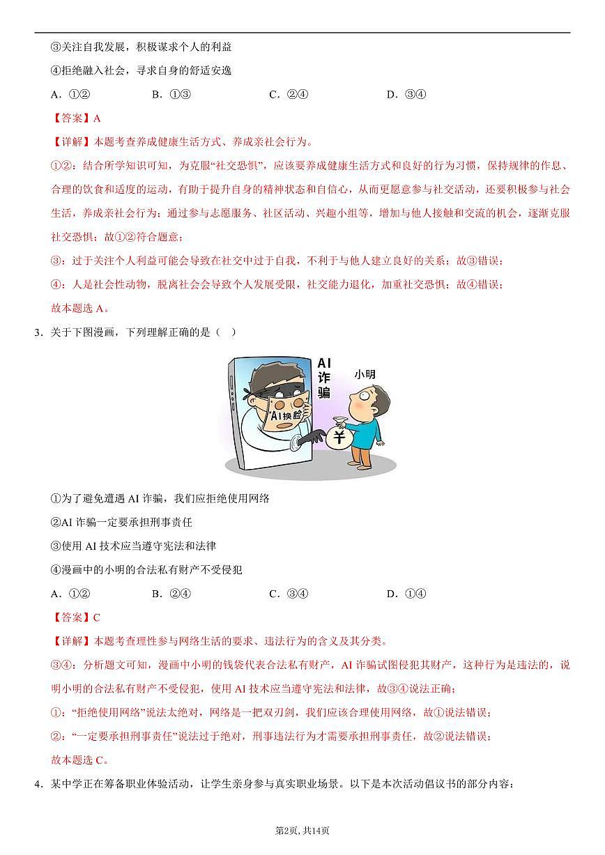 八年级道德与法治第一次月考卷01（全解全析）（统编版2024）第2页