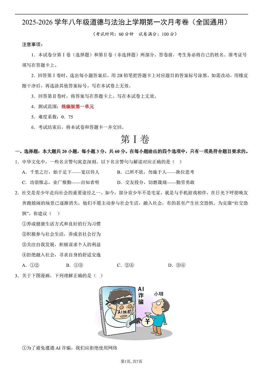 八年级道德与法治第一次月考卷01（考试版）（统编版2024）第1页