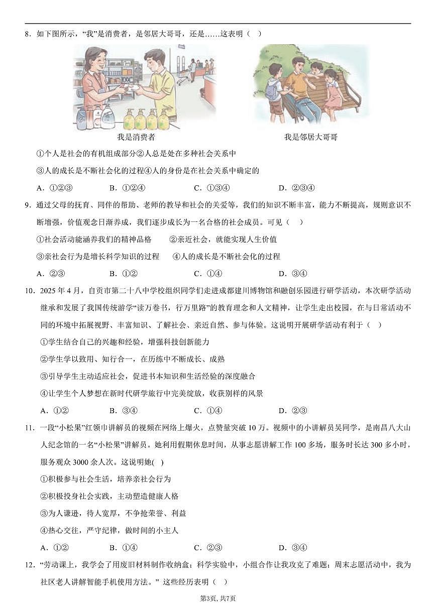 八年级道德与法治第一次月考卷01（考试版）（统编版2024）第3页