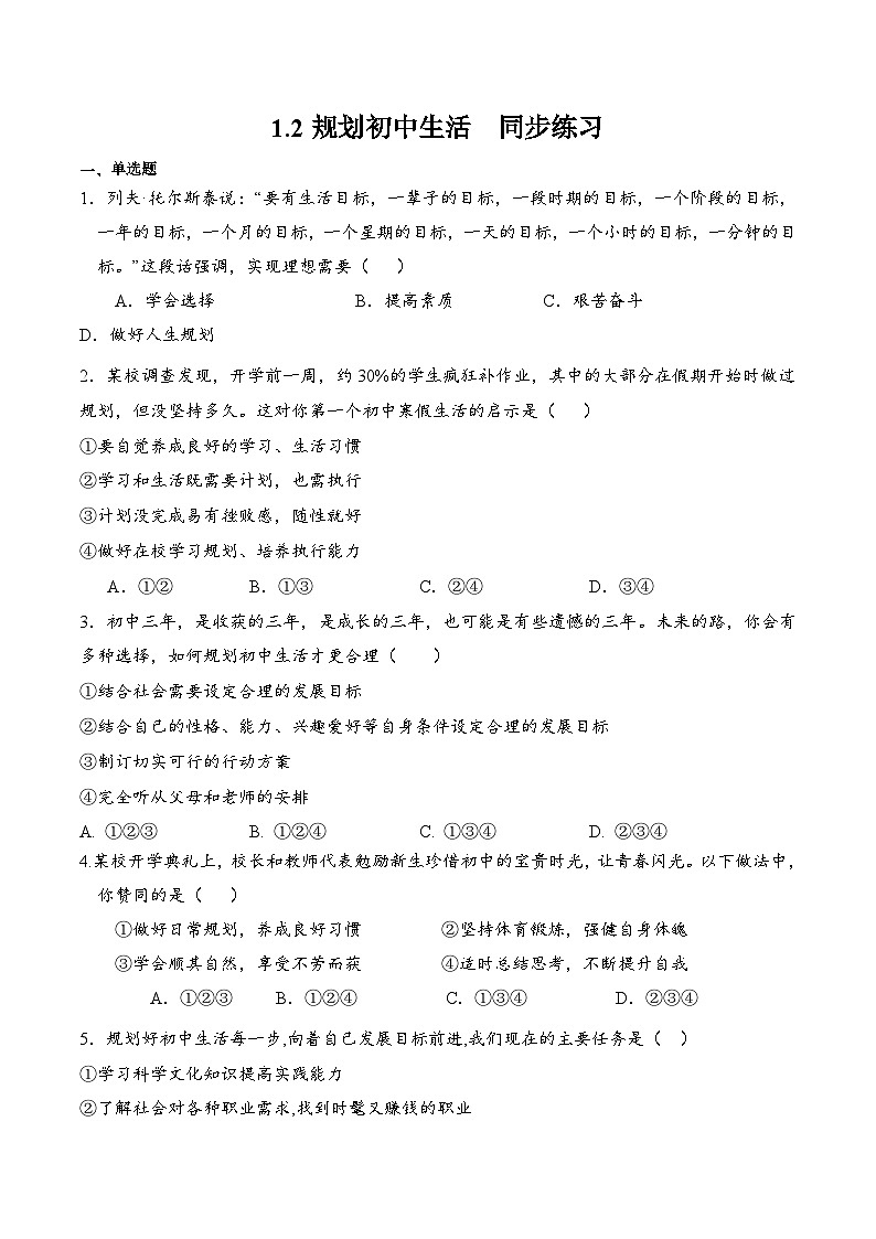 人教版道德与法治七年级上学期人教版道德与法治七年级上学期1.2 规划初中生活（同步练习）（原卷版）第1页