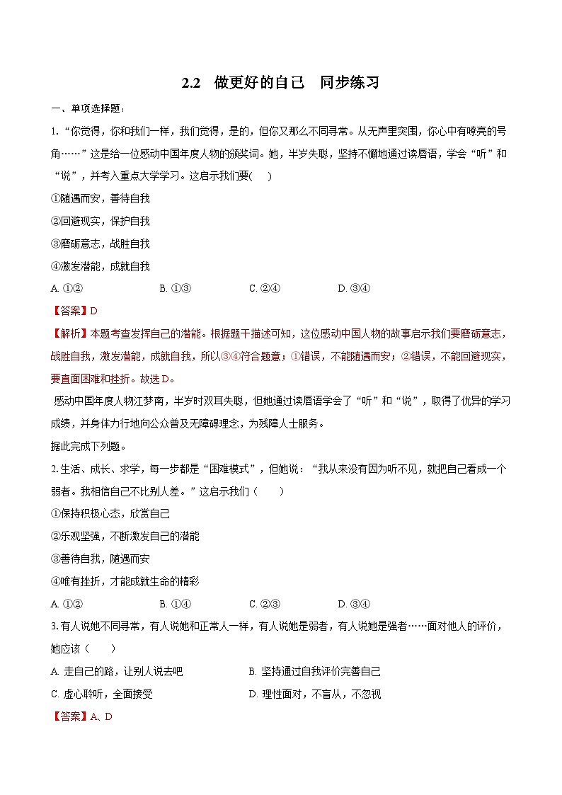 人教版道德与法治七年级上学期2.2 做更好的自己（同步练习）（解析版）第1页