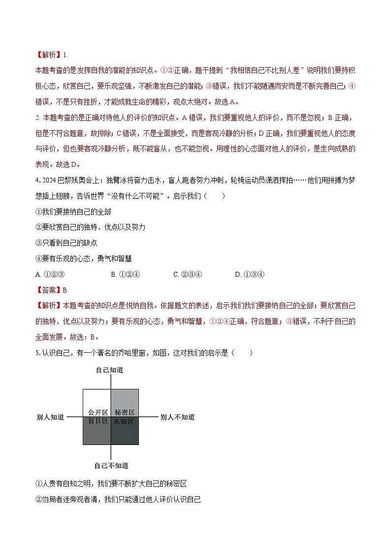 人教版道德与法治七年级上学期2.2 做更好的自己（同步练习）（解析版）第2页
