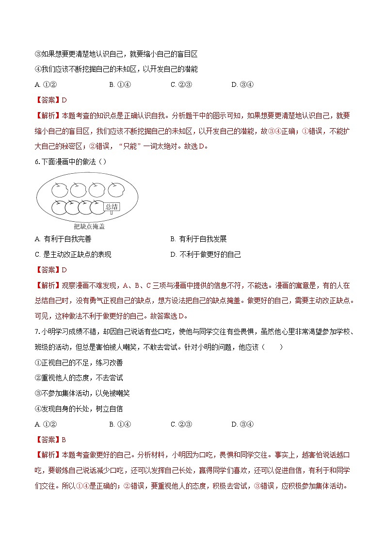 人教版道德与法治七年级上学期2.2 做更好的自己（同步练习）（解析版）第3页