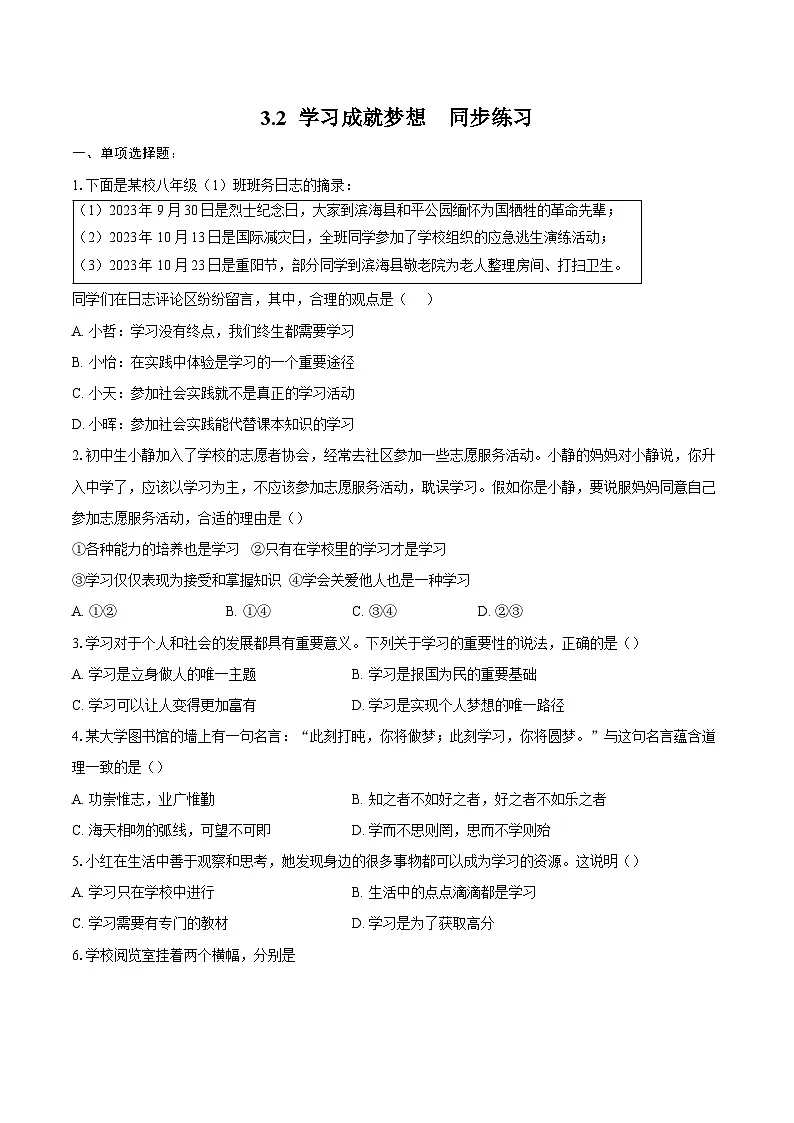 人教版道德与法治七年级上学期3.2 学习成就梦想（同步练习）（原卷版）第1页