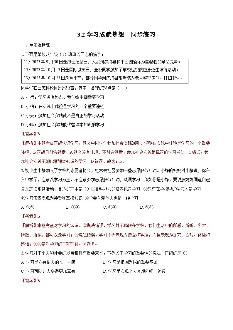 人教版道德与法治七年级上学期3.2 学习成就梦想（同步练习）（解析版）第1页