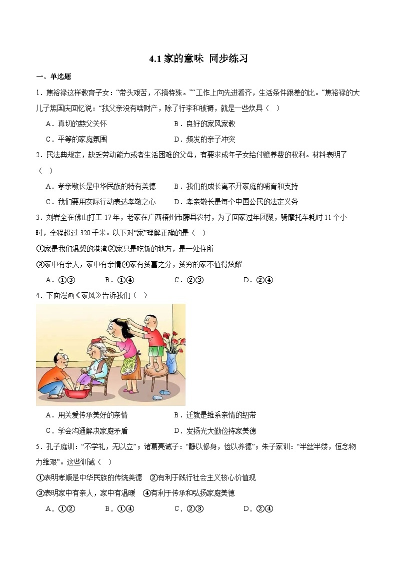 人教版道德与法治七年级上学期4.1 家的意味（同步练习）（原卷版）第1页