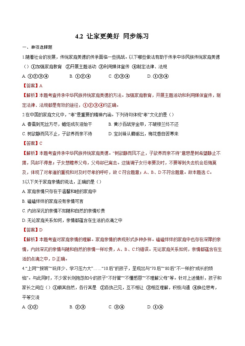 人教版道德与法治七年级上学期4.2 让家更美好（同步练习）（解析版）第1页