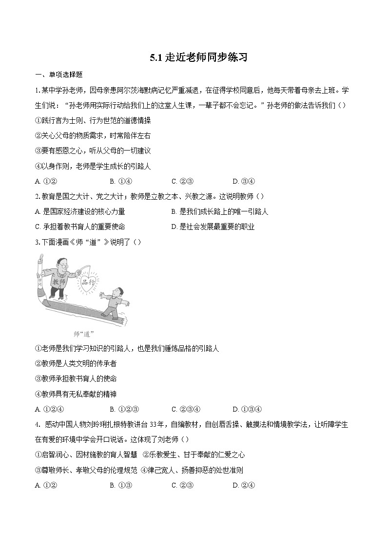 人教版道德与法治七年级上学期5.1 走近老师（同步练习）（原卷版）第1页