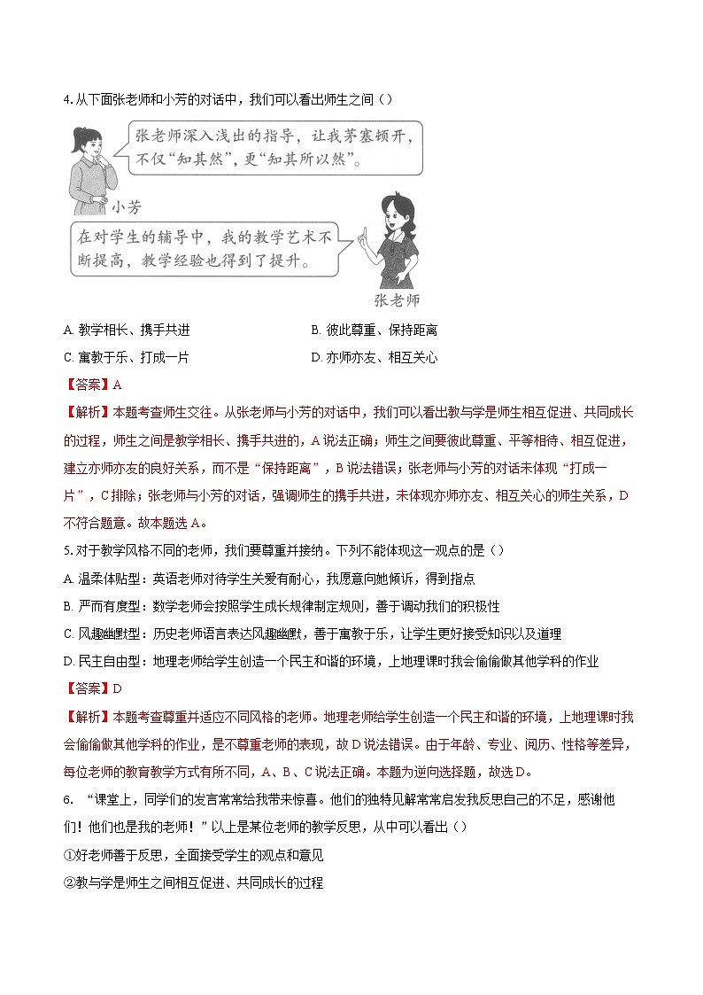 人教版道德与法治七年级上学期5.2 珍惜师生情谊（同步练习）（解析版）第2页