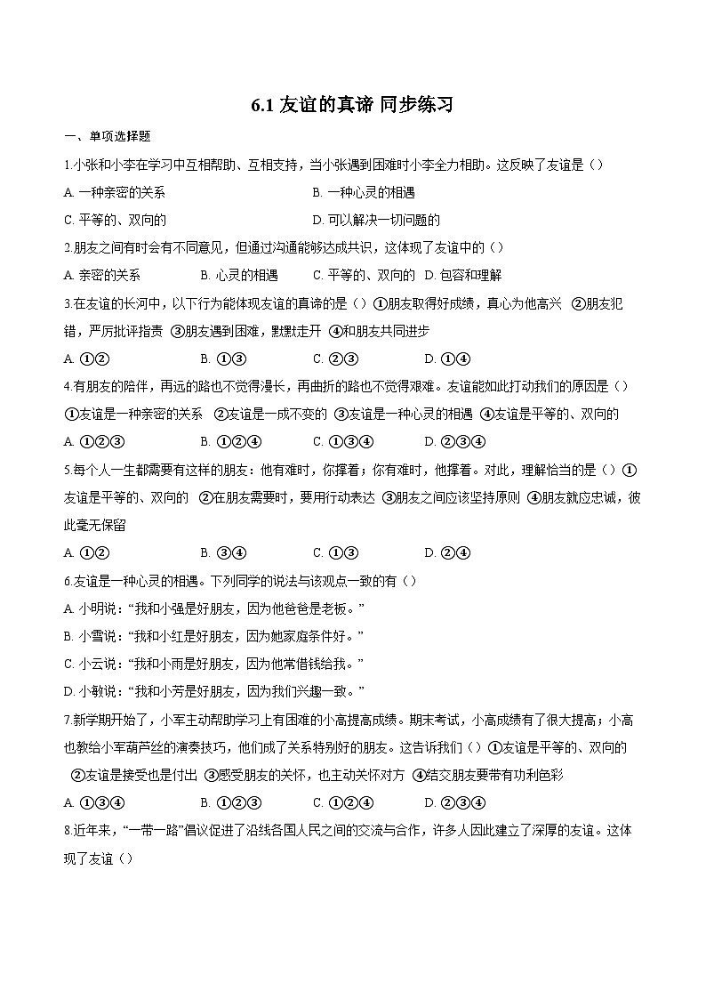 人教版道德与法治七年级上学期6.1 友谊的真谛（同步练习）（原卷版）第1页