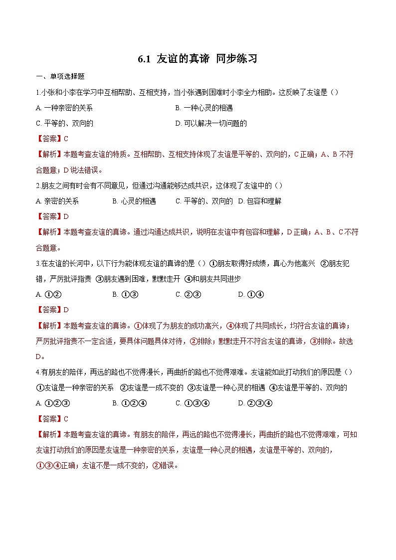 人教版道德与法治七年级上学期6.1 友谊的真谛（同步练习）（解析卷）第1页