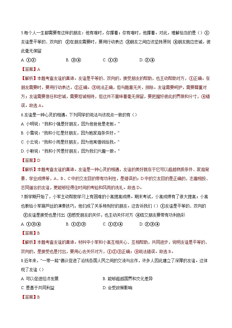 人教版道德与法治七年级上学期6.1 友谊的真谛（同步练习）（解析卷）第2页