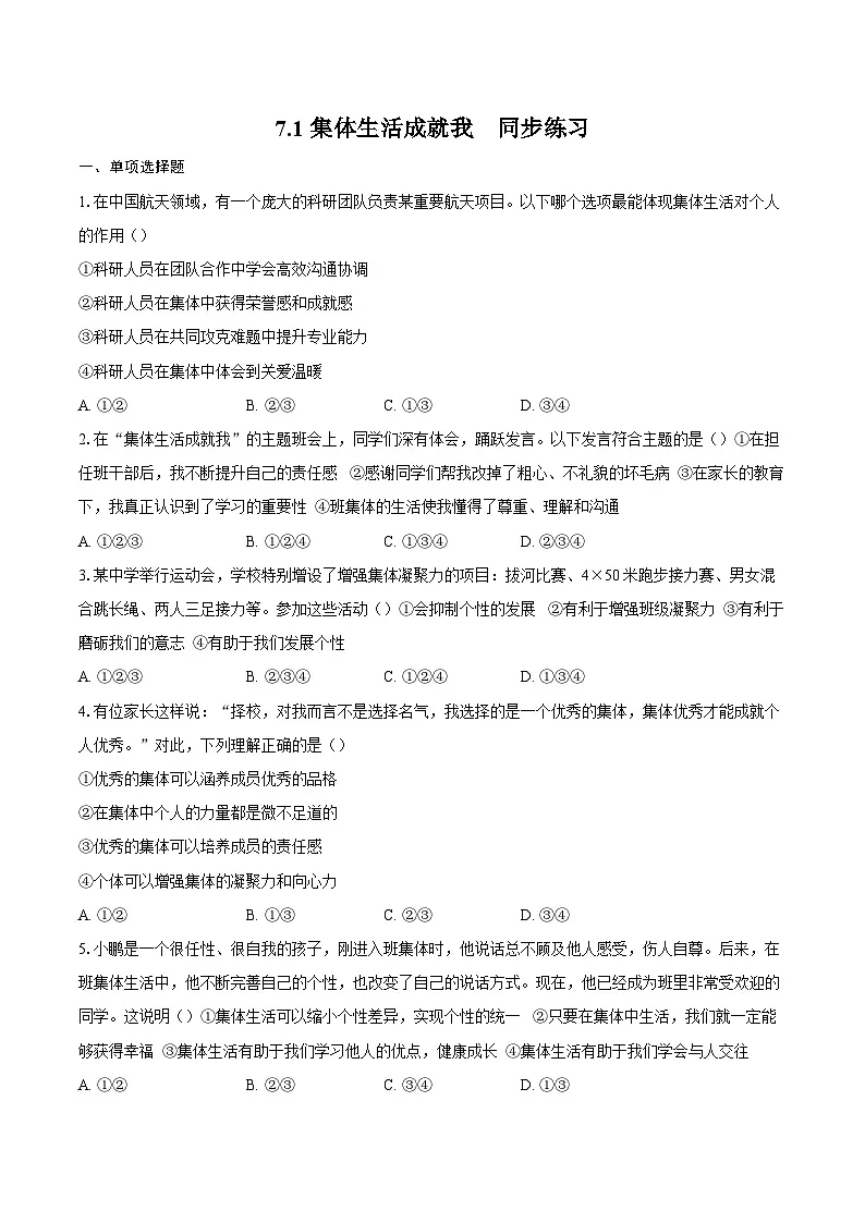 人教版道德与法治七年级上学期7.1 集体生活成就我（同步练习）（原卷版）第1页