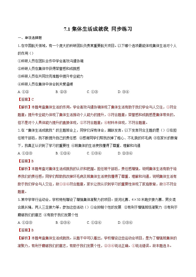 人教版道德与法治七年级上学期7.1 集体生活成就我（同步练习）（解析卷）第1页