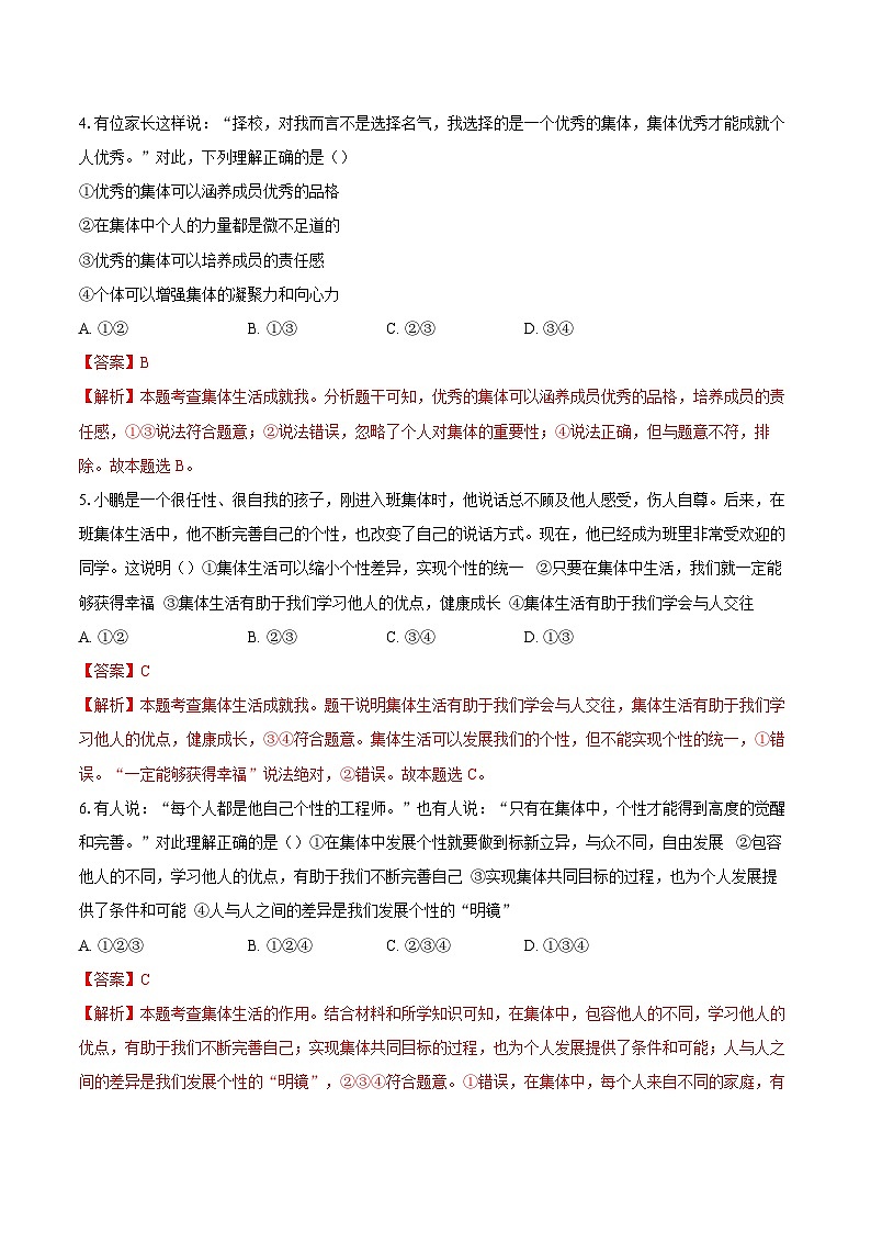 人教版道德与法治七年级上学期7.1 集体生活成就我（同步练习）（解析卷）第2页