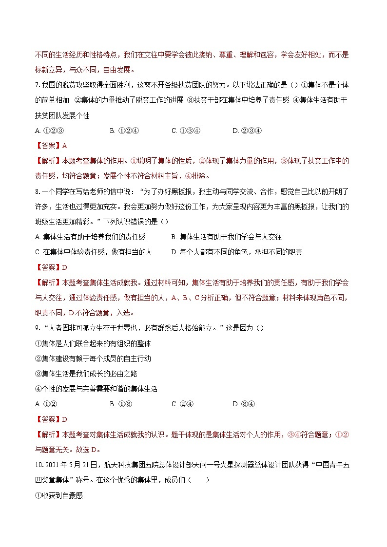 人教版道德与法治七年级上学期7.1 集体生活成就我（同步练习）（解析卷）第3页