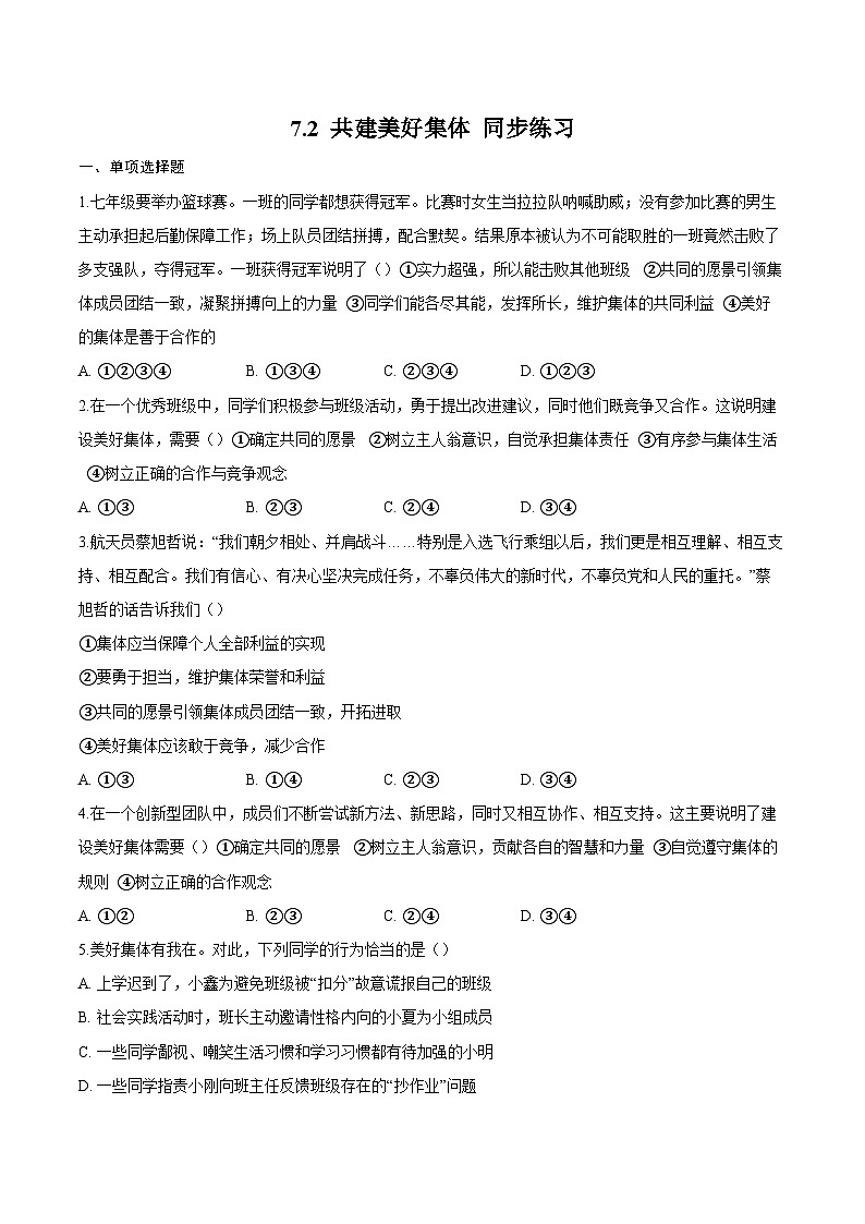 人教版道德与法治七年级上学期7.2 共建美好集体（同步练习）（原卷版）第1页