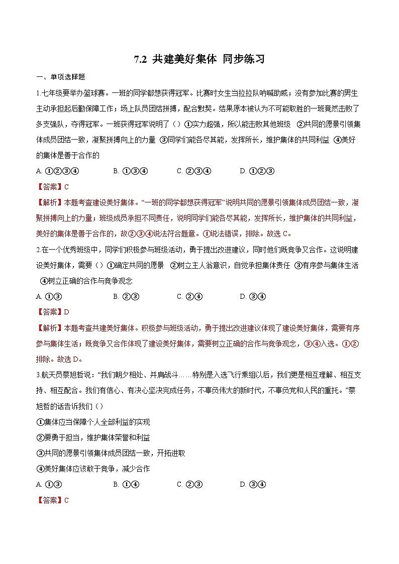 人教版道德与法治七年级上学期7.2 共建美好集体（同步练习）（解析版）第1页