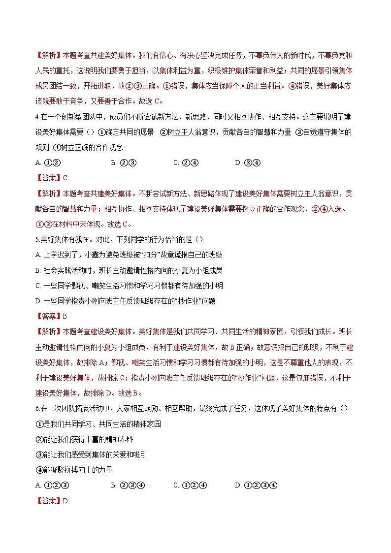 人教版道德与法治七年级上学期7.2 共建美好集体（同步练习）（解析版）第2页