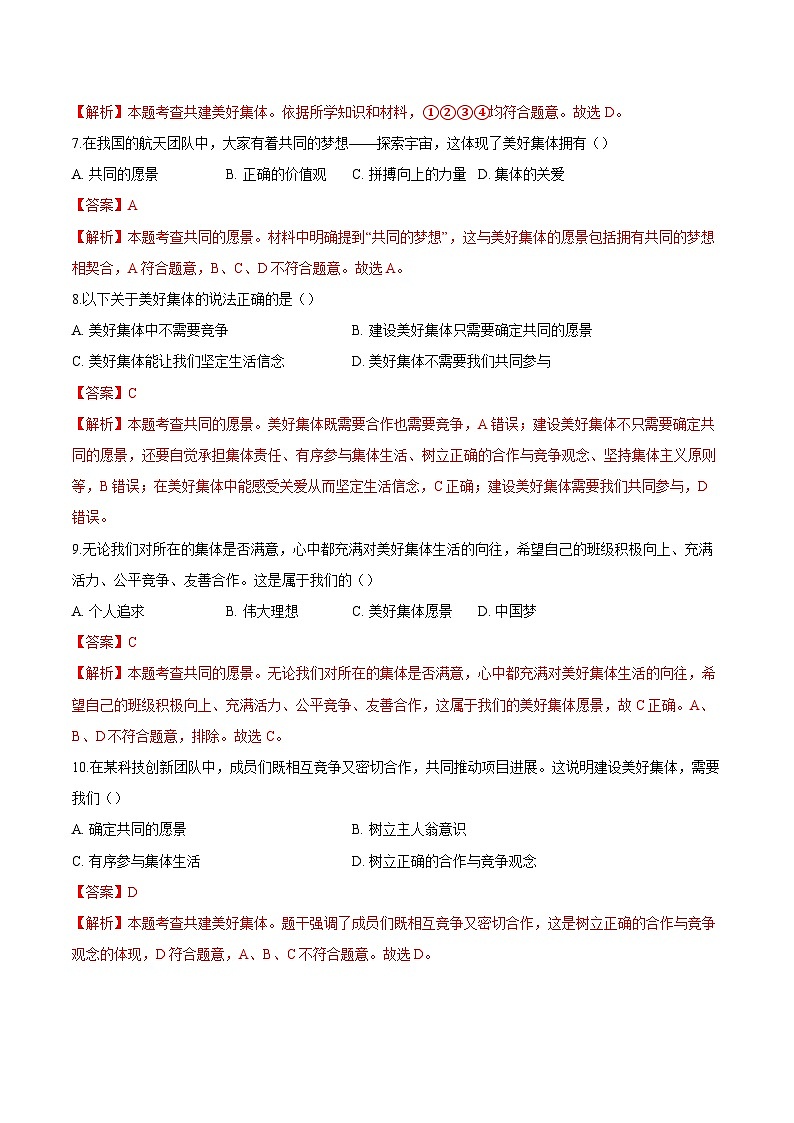 人教版道德与法治七年级上学期7.2 共建美好集体（同步练习）（解析版）第3页