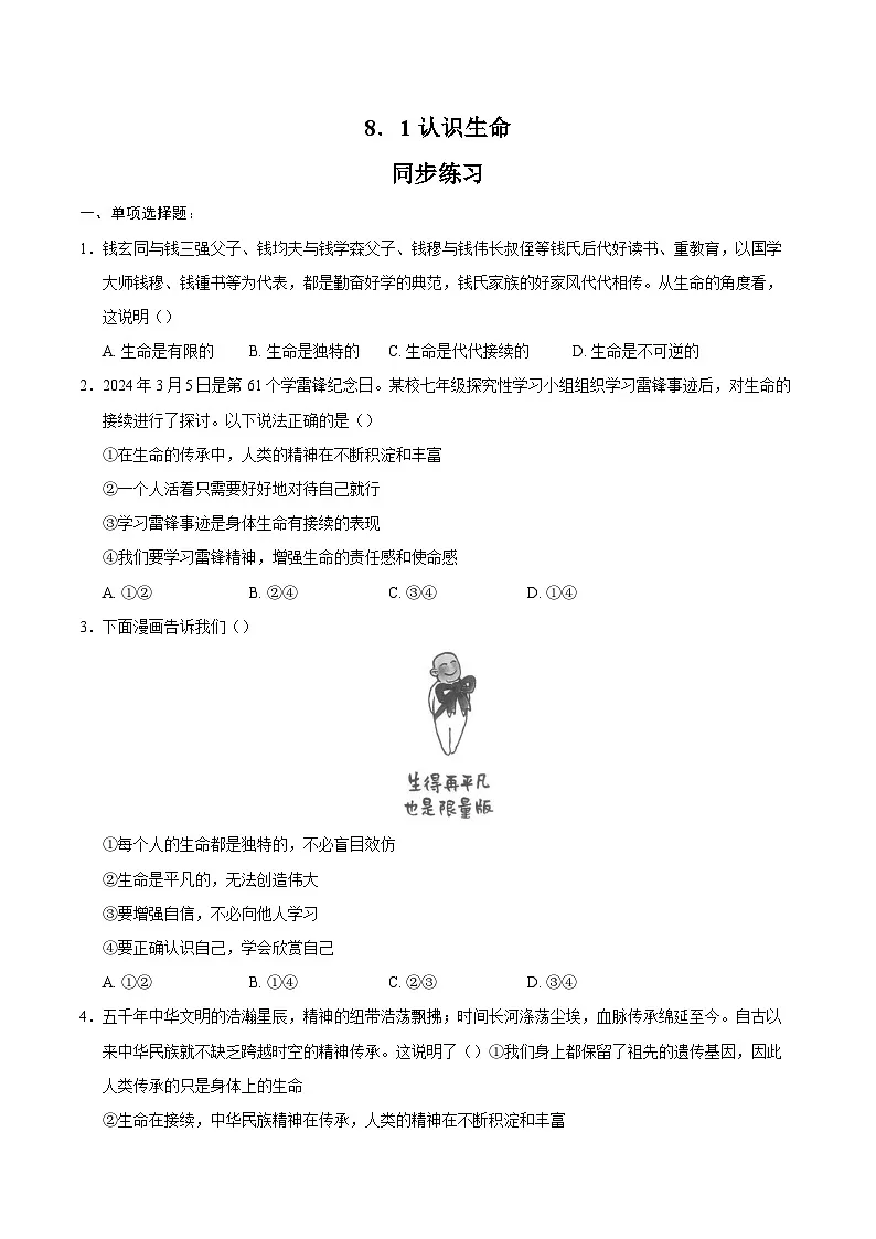 人教版道德与法治七年级上学期8.1 认识生命（同步练习）（原卷版）第1页