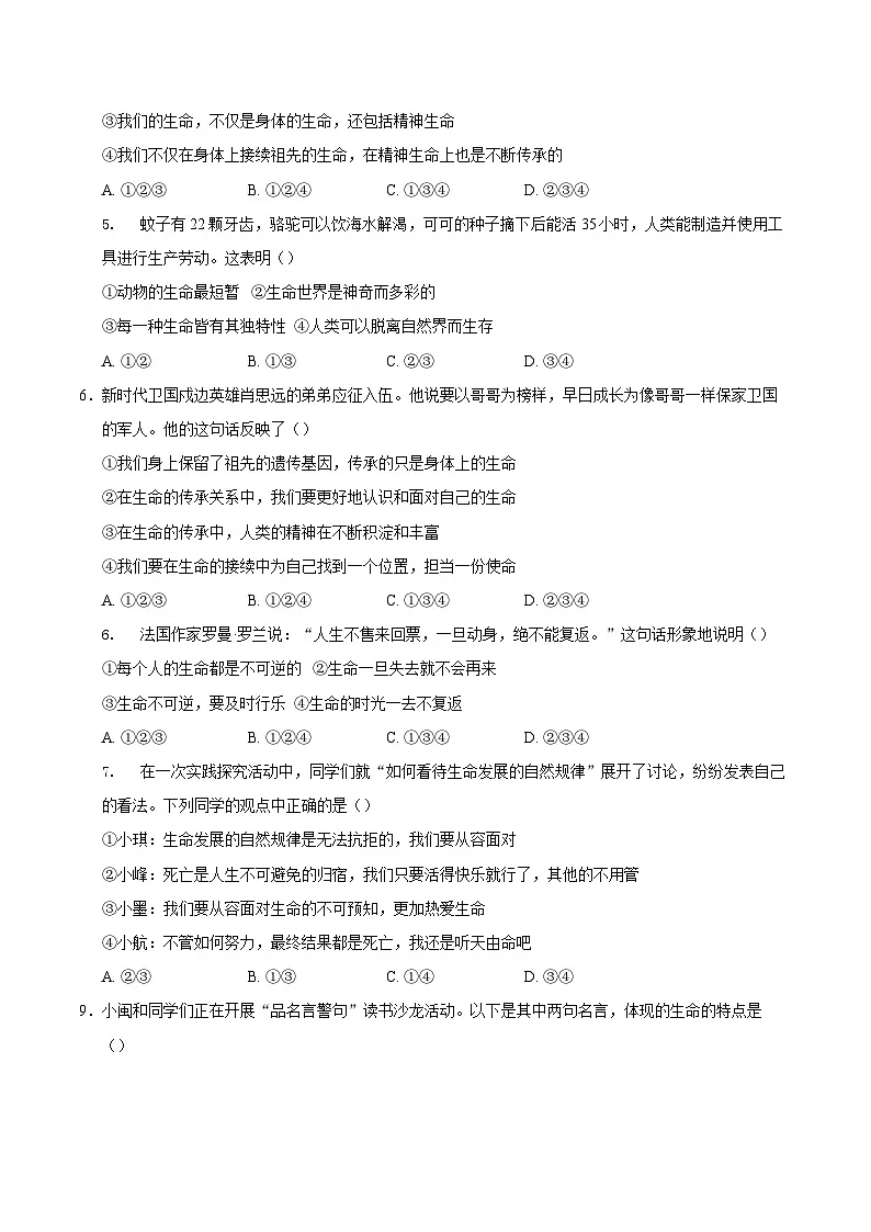 人教版道德与法治七年级上学期8.1 认识生命（同步练习）（原卷版）第2页