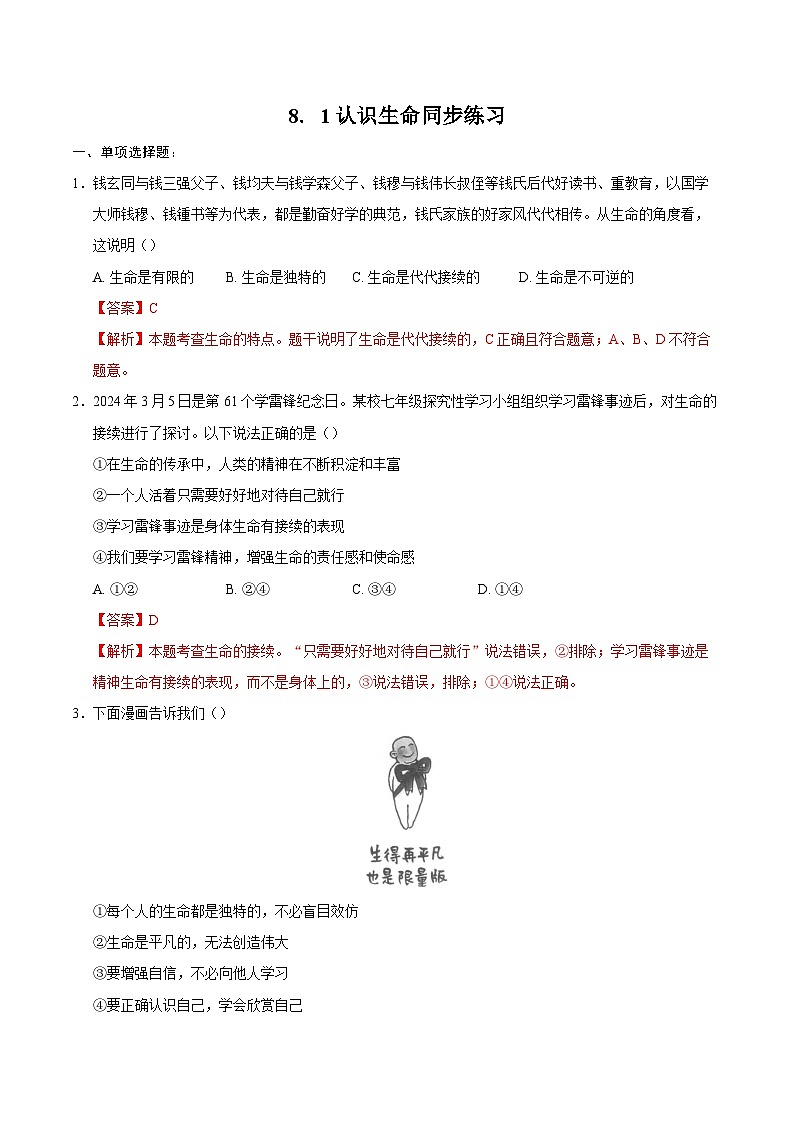 人教版道德与法治七年级上学期8.1 认识生命（同步练习）（解析版）第1页