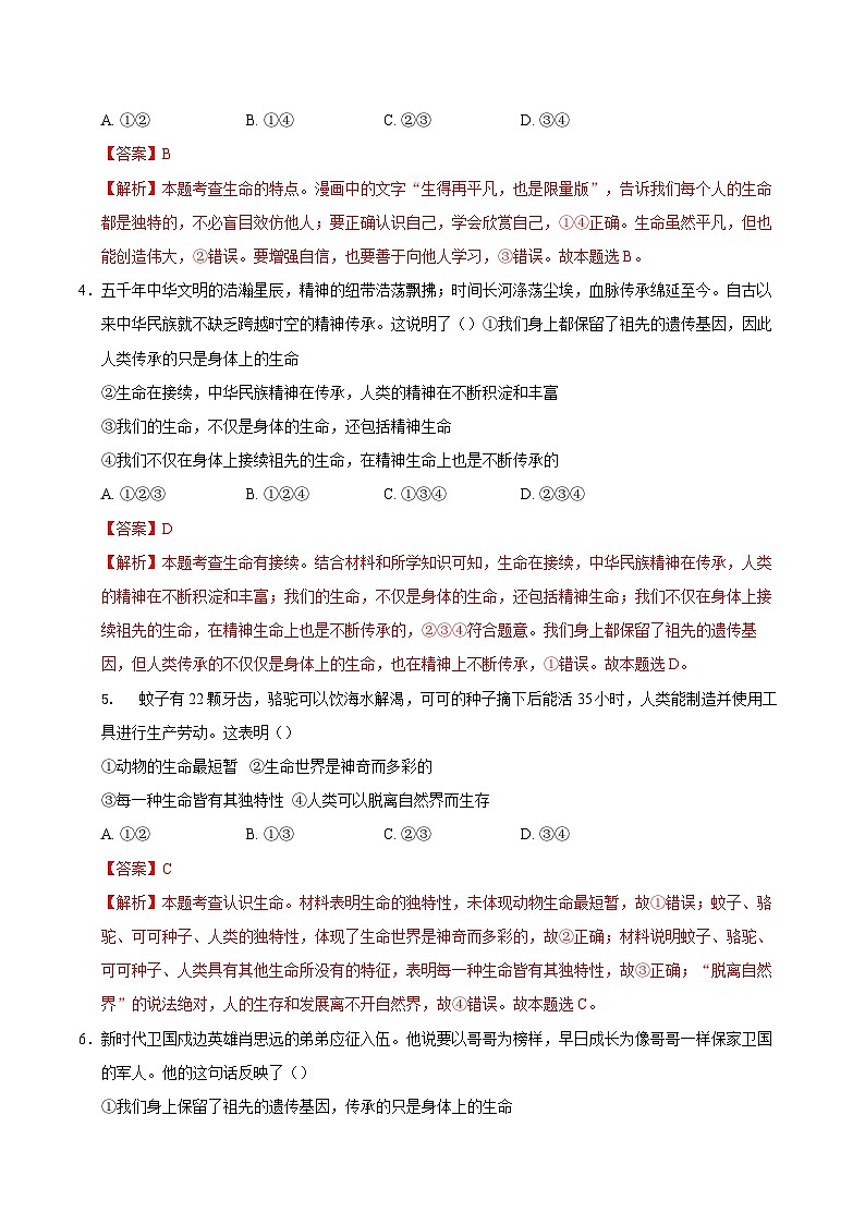 人教版道德与法治七年级上学期8.1 认识生命（同步练习）（解析版）第2页