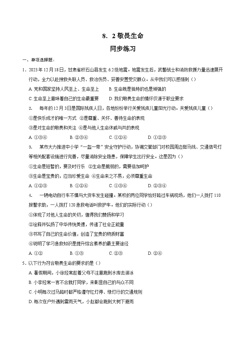 人教版道德与法治七年级上学期8.2 敬畏生命（同步练习）（原卷版）第1页