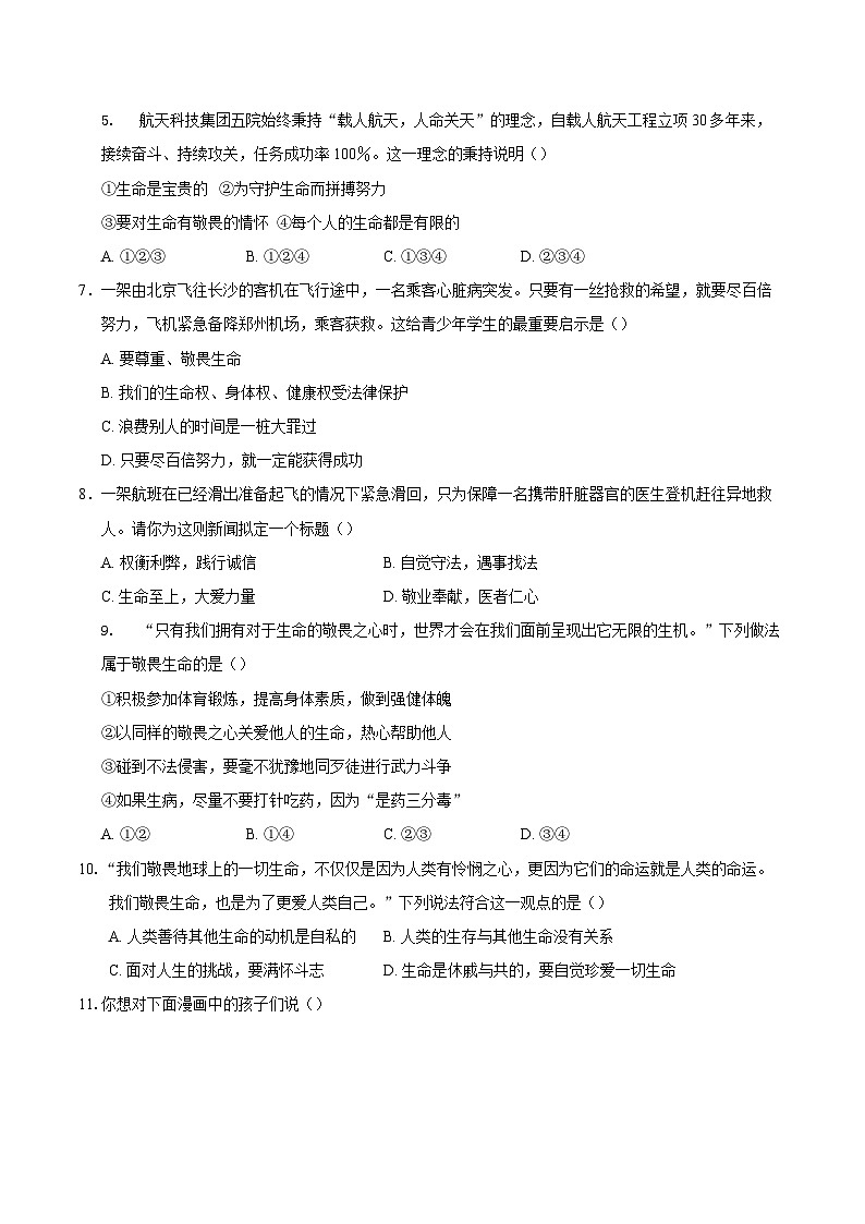 人教版道德与法治七年级上学期8.2 敬畏生命（同步练习）（原卷版）第2页
