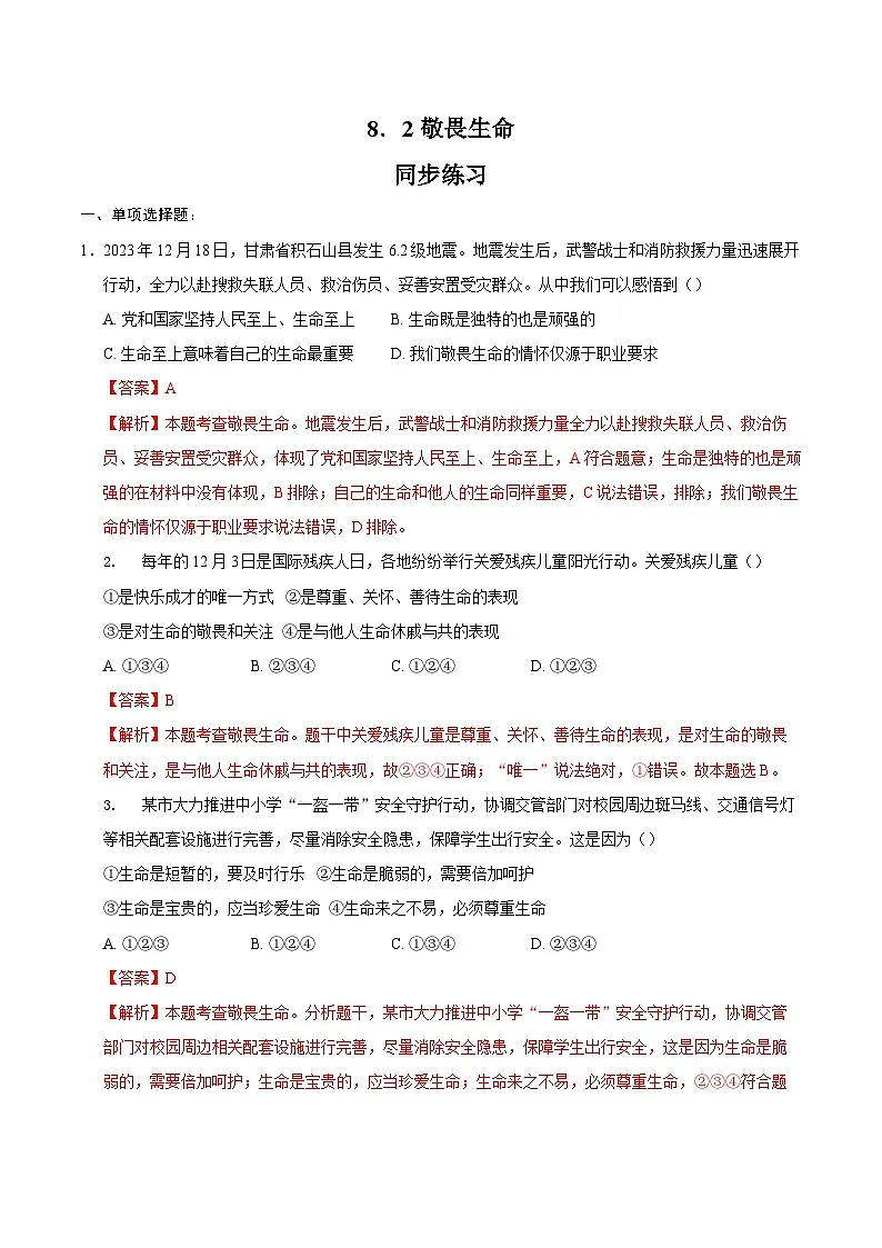 人教版道德与法治七年级上学期8.2 敬畏生命（同步练习）（解析版）第1页