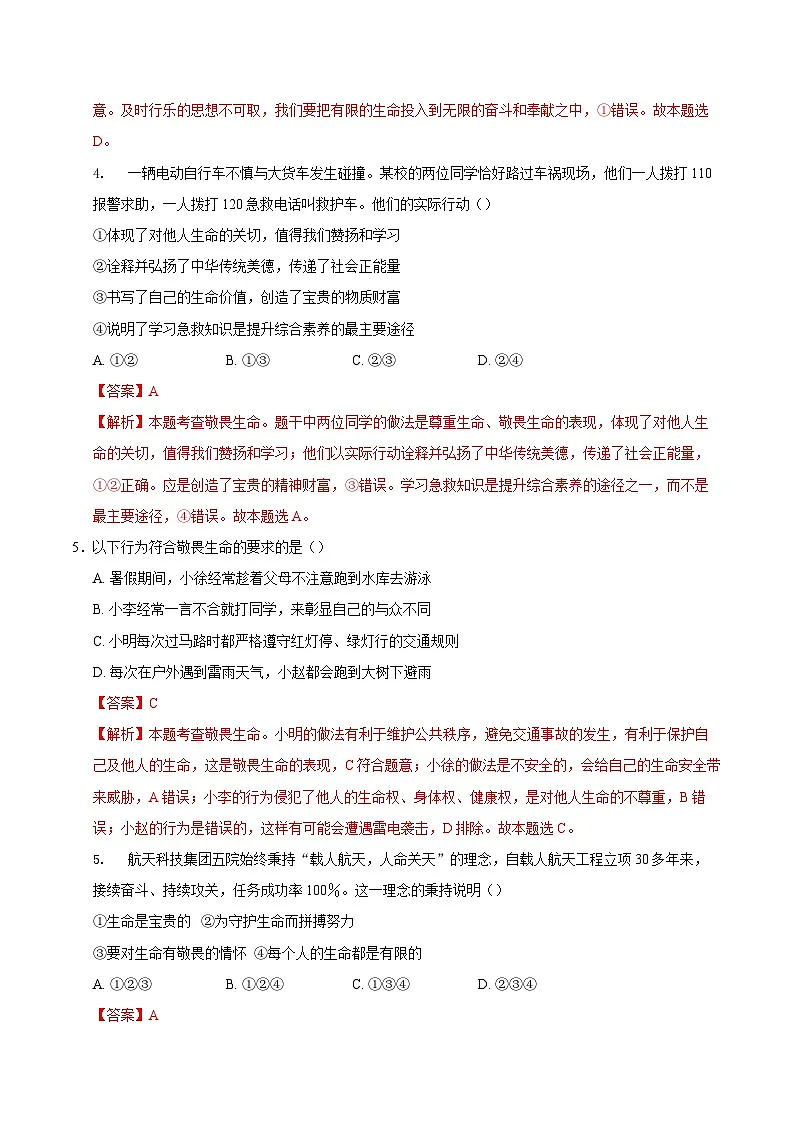 人教版道德与法治七年级上学期8.2 敬畏生命（同步练习）（解析版）第2页