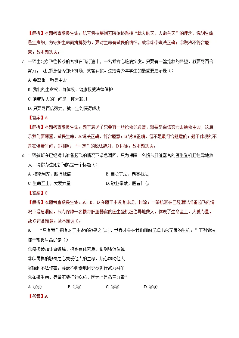 人教版道德与法治七年级上学期8.2 敬畏生命（同步练习）（解析版）第3页
