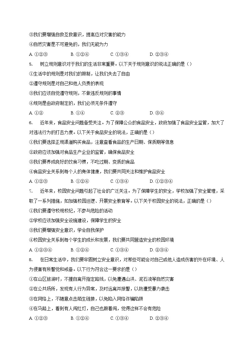 人教版道德与法治七年级上学期9.1 增强安全意识（同步练习）（原卷版）第2页
