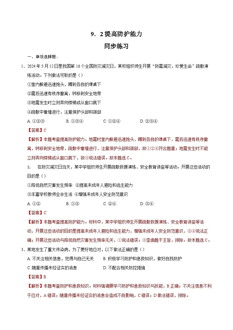 人教版道德与法治七年级上学期9.2 提高防护能力（同步练习）（解析版）第1页