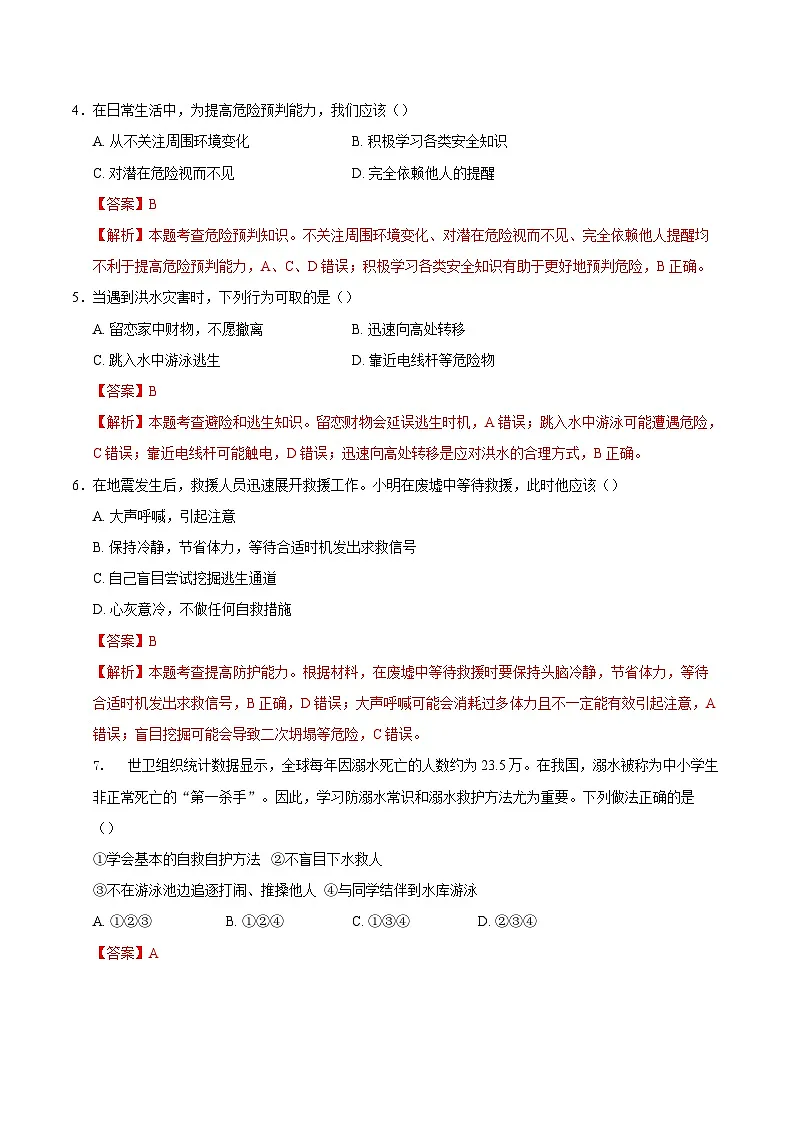人教版道德与法治七年级上学期9.2 提高防护能力（同步练习）（解析版）第2页