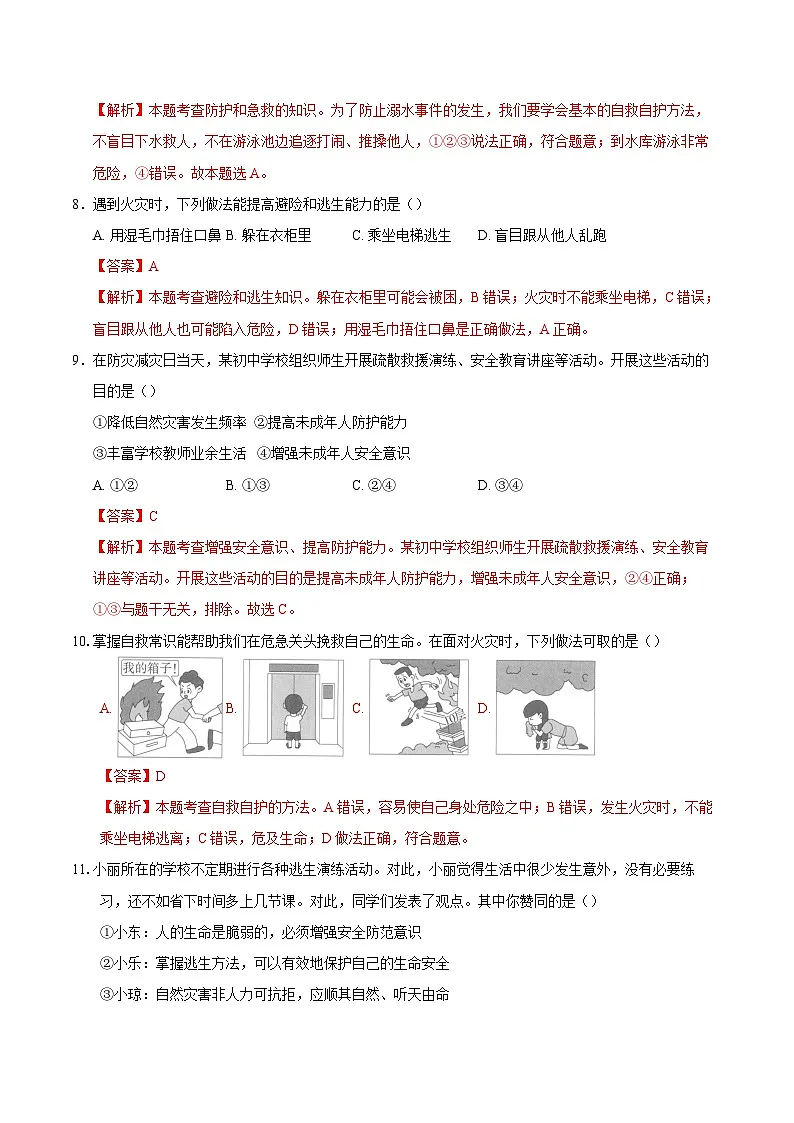 人教版道德与法治七年级上学期9.2 提高防护能力（同步练习）（解析版）第3页