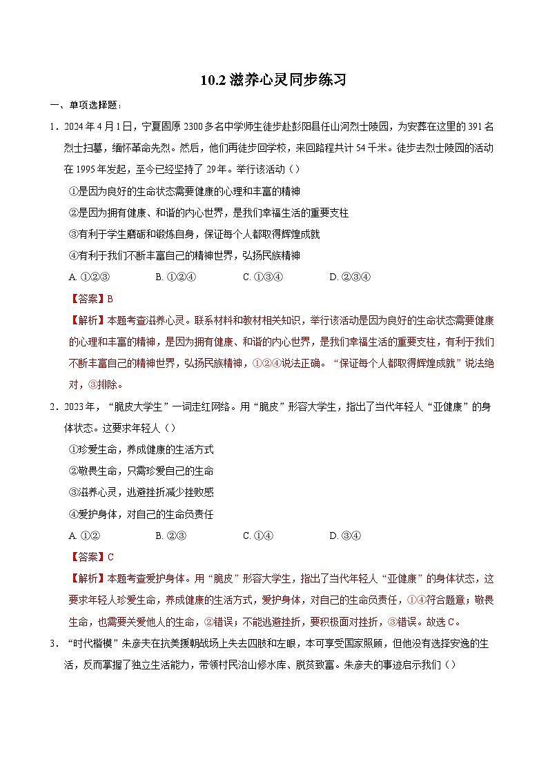 人教版道德与法治七年级上学期10.2 滋养心灵（同步练习）（解析版）第1页