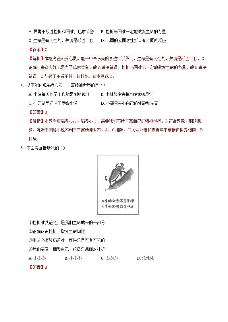 人教版道德与法治七年级上学期10.2 滋养心灵（同步练习）（解析版）第2页