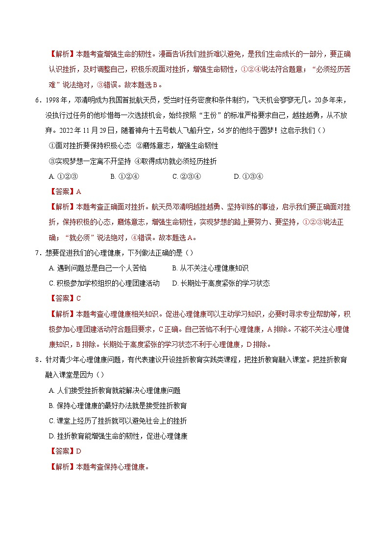 人教版道德与法治七年级上学期10.2 滋养心灵（同步练习）（解析版）第3页