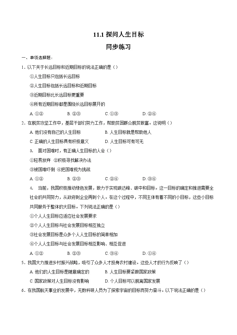 人教版道德与法治七年级上学期11.1 探问人生目标（同步练习）（原卷版）第1页