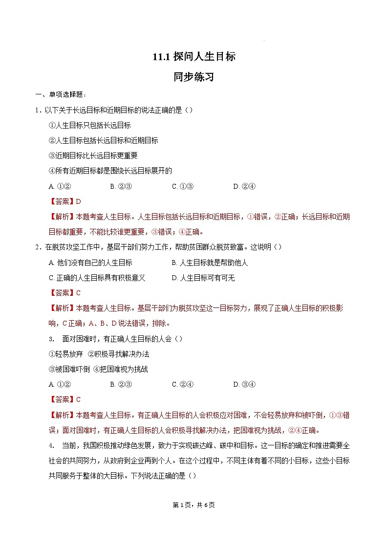 人教版道德与法治七年级上学期11.1 探问人生目标（同步练习）（解析版）第1页
