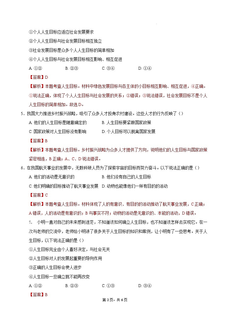人教版道德与法治七年级上学期11.1 探问人生目标（同步练习）（解析版）第2页