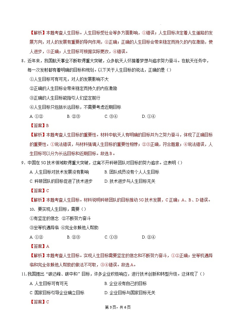 人教版道德与法治七年级上学期11.1 探问人生目标（同步练习）（解析版）第3页