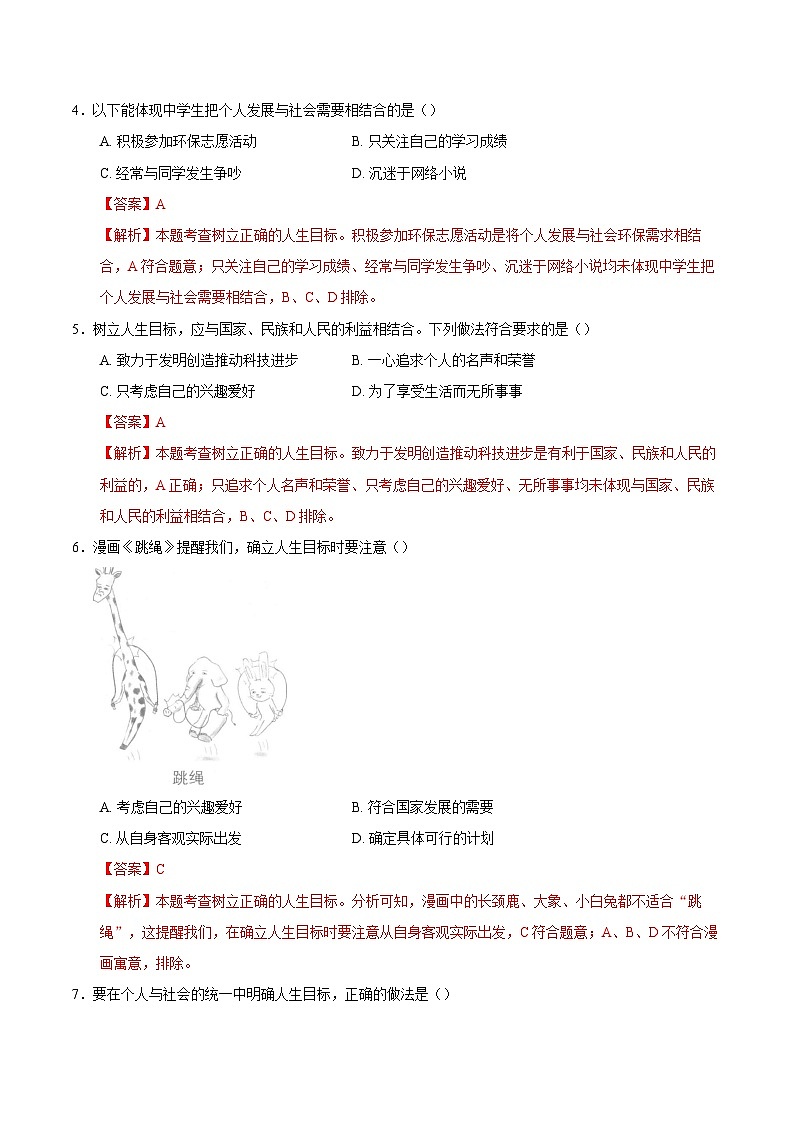 人教版道德与法治七年级上学期11.2 树立正确的人生目标（同步练习）（解析版）第2页