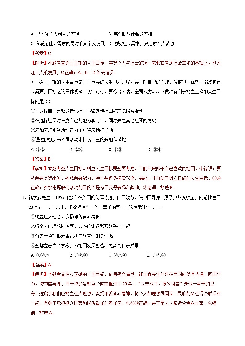 人教版道德与法治七年级上学期11.2 树立正确的人生目标（同步练习）（解析版）第3页