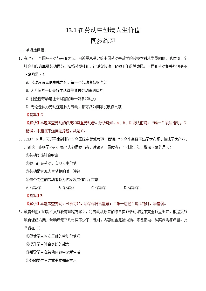 人教版道德与法治七年级上学期13.1 在劳动中创造人生价值（同步练习）（解析版）第1页