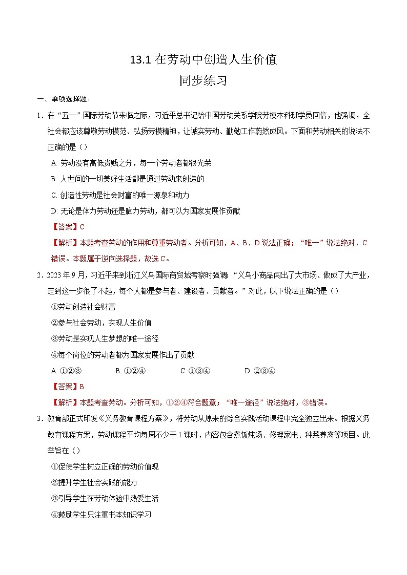 人教版道德与法治七年级上学期13.1 在劳动中创造人生价值（同步练习）（解析版）第1页