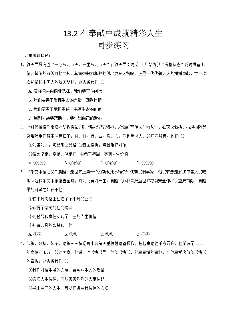 人教版道德与法治七年级上学期13.2 在奉献中成就精彩人生（同步练习）（原卷版 )第1页
